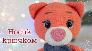 Вяжем носик крючком для котика Тимошки
