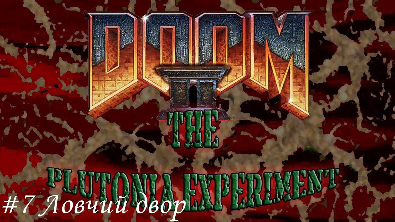 Final Doom. The Plutonia Experiment Прохождение #7 Ловчий двор