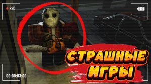 Я СЫГРАЛ в САМЫЕ СТРАШНЫЕ ИГРЫ в ROBLOX / роблокс хоррор