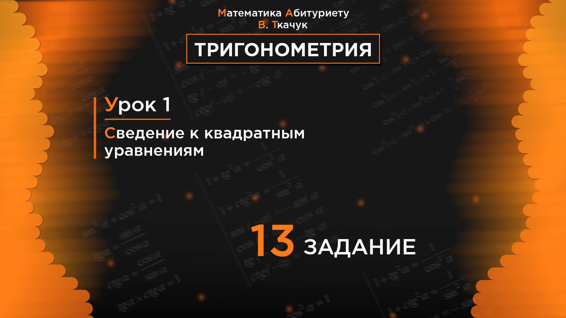 УРОК 1, ЗАДАНИЕ 13 ИЗ СБОРНИКА В.В. ТКАЧУКА - МАТЕМАТИКА АБИТУРИЕНТУ