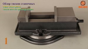 Тиски станочные. Обзор