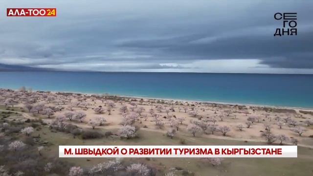 М. Швыдкой о развитии туризма в Кыргызстане смотреть онлайн