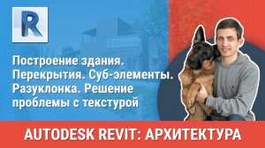 [Курс «Revit Архитектура: Продвинутый»] Перекрытия. Суб-элементы. Разуклонка. Проблемы с текстурой
