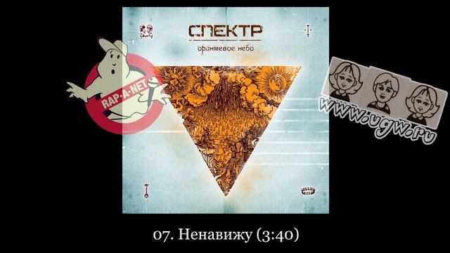 Спектр [music band] «Оранжевое Небо /RAN086CD/» 2011 [rapanet.ugw.ru] смотреть онлайн