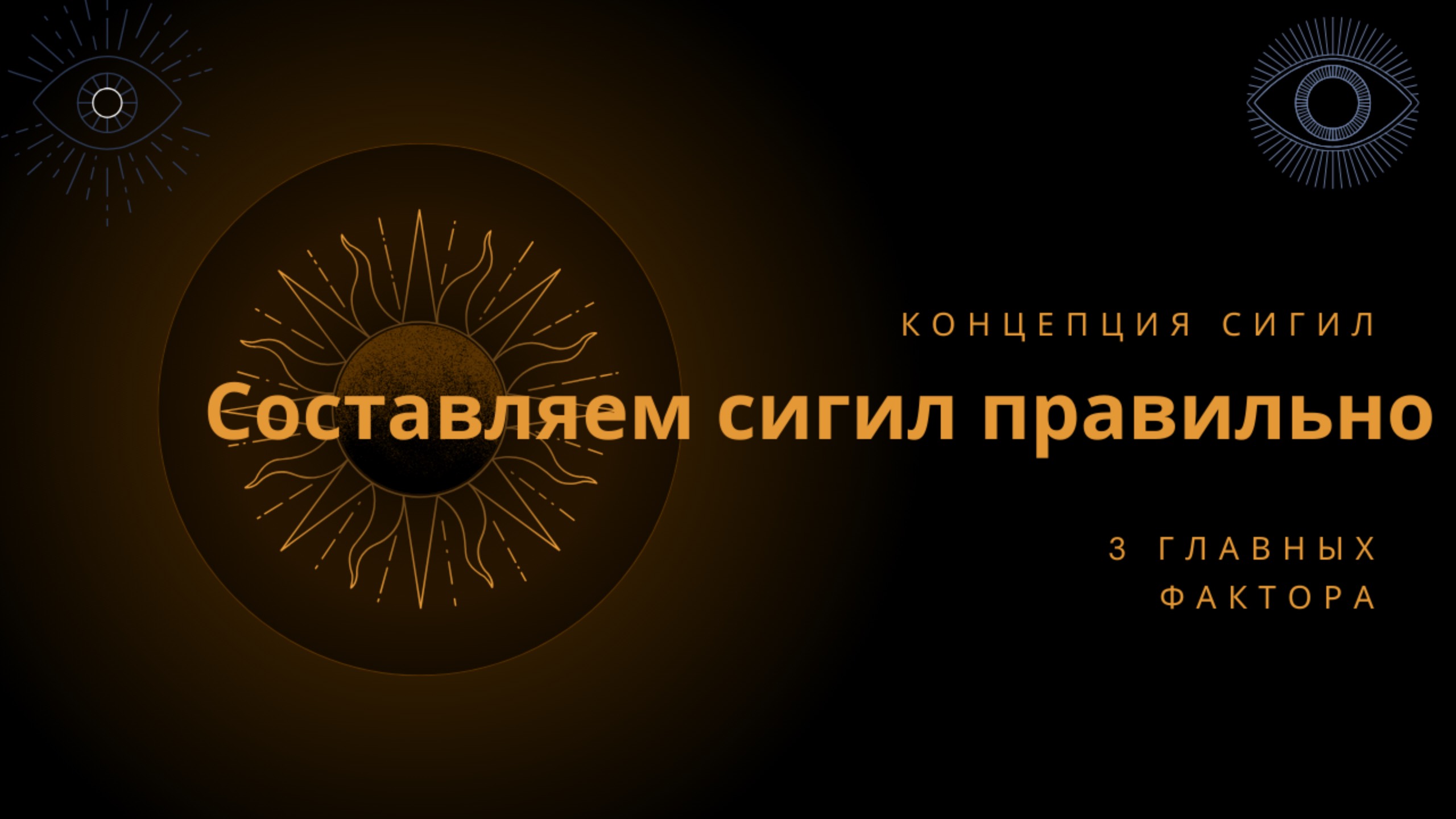 Составляем сигил правильно. Ответы на частые вопросы с примерами. смотреть онлайн