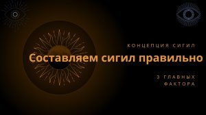Составляем сигил правильно. Ответы на частые вопросы с примерами.