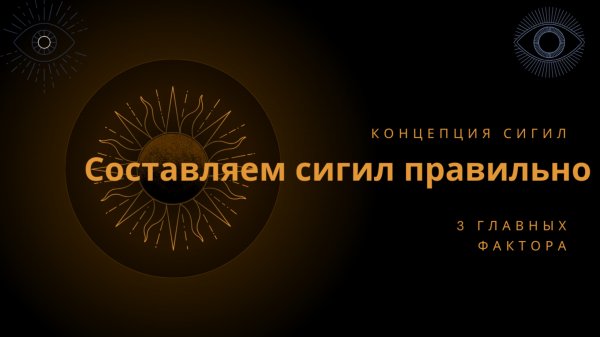 Составляем сигил правильно. Ответы на частые вопросы с примерами.