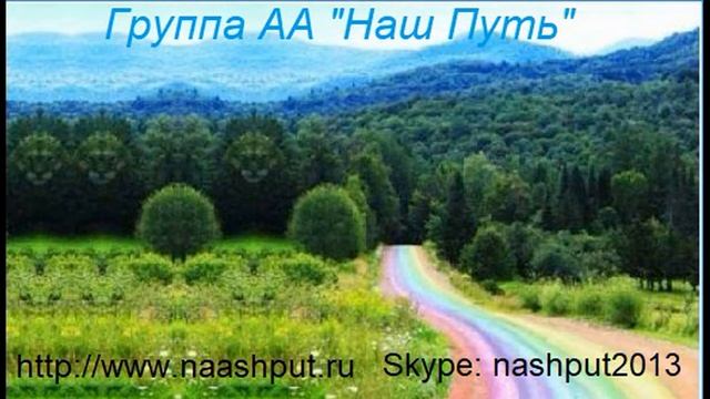 Спикерское выступление. Павел. 7 мая 2021 года. Группа АА Наш Путь. смотреть онлайн