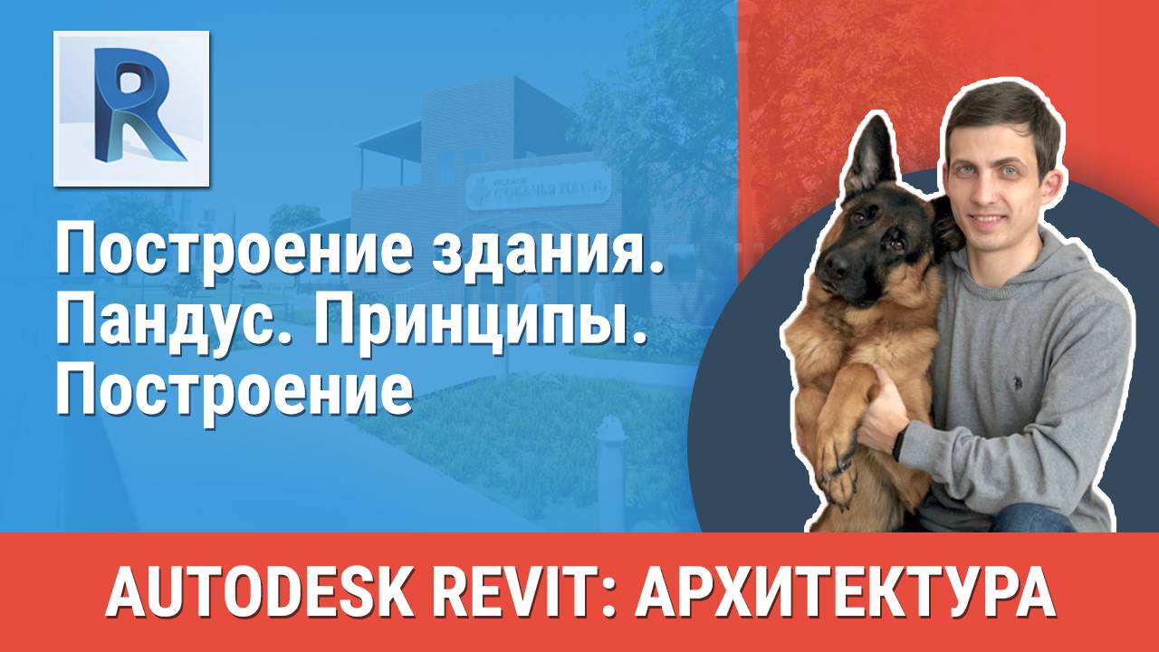 [Курс «Revit Архитектура: Продвинутый»] Пандус. Принципы. Построение смотреть онлайн
