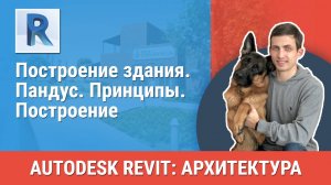 [Курс «Revit Архитектура: Продвинутый»] Пандус. Принципы. Построение