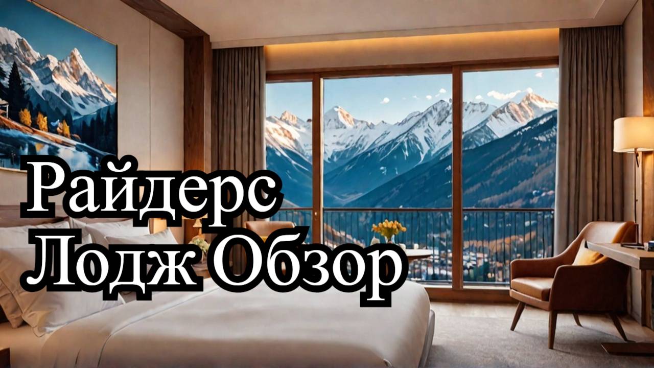 Отели на Красной Поляне | Райдерс Лодж 2*