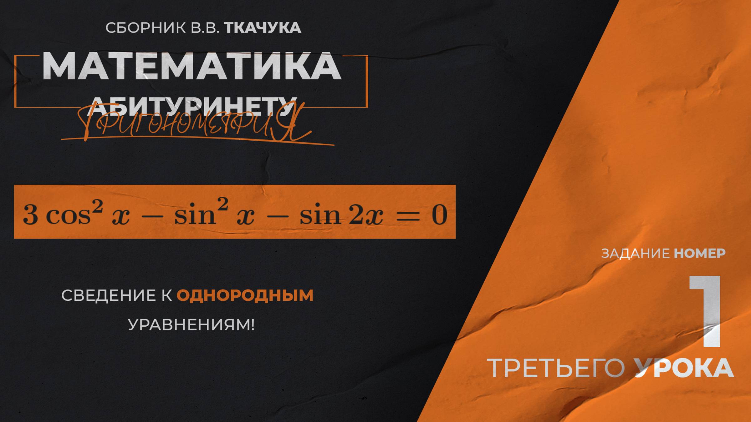 УРОК 3, ЗАДАНИЕ 1 ИЗ СБОРНИКА В.В. ТКАЧУКА - МАТЕМАТИКА АБИТУРИЕНТУ