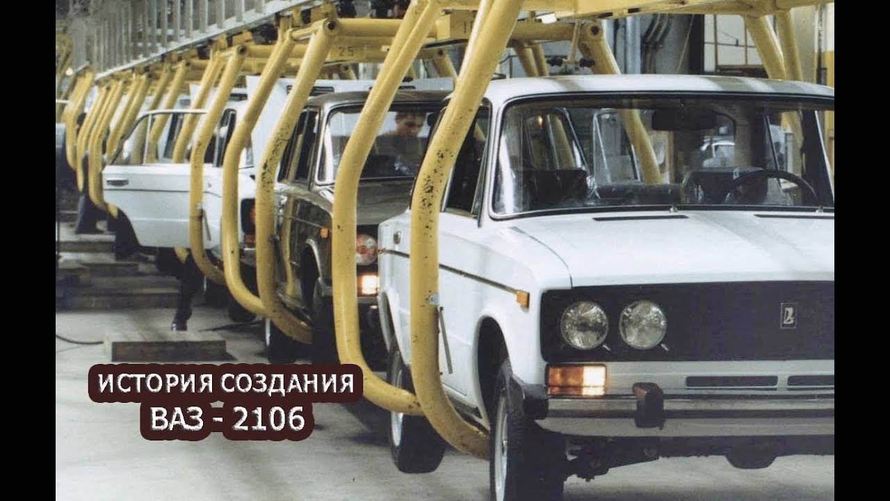 ИСТОРИЯ СОЗДАНИЯ АВТОМОБИЛЯ "ВАЗ" - 2106 - ФИЛЬМ смотреть онлайн