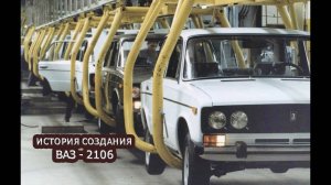 ИСТОРИЯ СОЗДАНИЯ АВТОМОБИЛЯ «ВАЗ» - 2106 - ФИЛЬМ