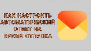 Как настроить автоматический ответ на время отпуска в Яндекс почте
