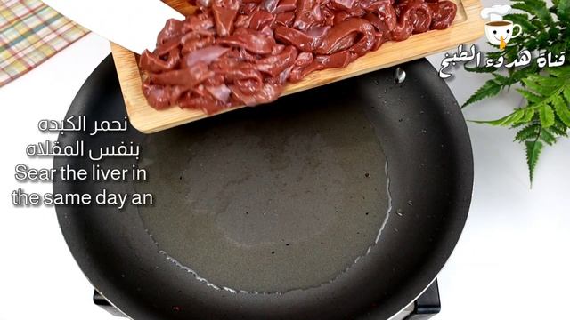 طبخ الكبدة بالطريقة الصحيحة مثل المطاعم ‼️ وصفة سهلة لذيذة تستحق التجربه смотреть онлайн