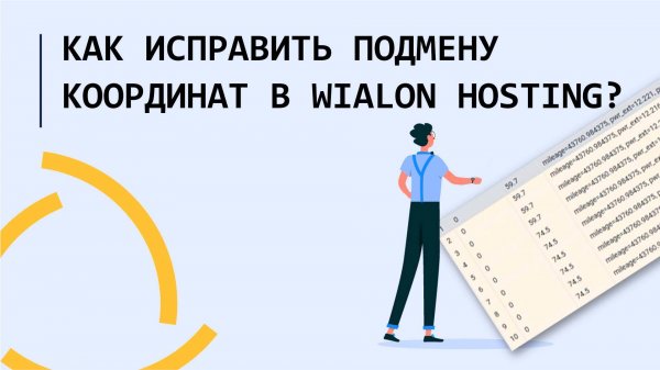 Как исправить подмену координат в Wialon Hosting??