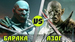 БАРАКА vs АЗОГ  ｜ КТО КОГО