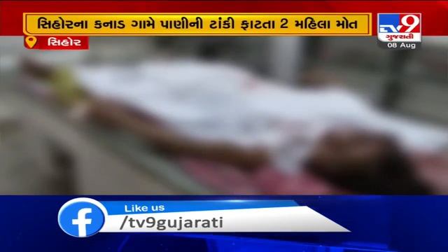 Bhavnagar: 2 women died after water tank collapsed in Sihor's Kanad village | TV9News смотреть онлайн