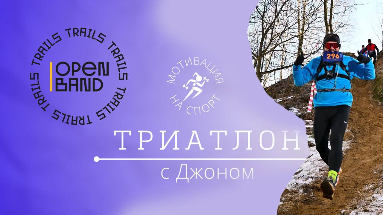 Кадры с забега Open Band Trails