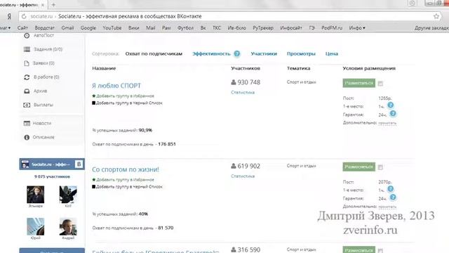 Реклама в сообществах ВКонтакте через Sociate ru все в одном месте! смотреть онлайн