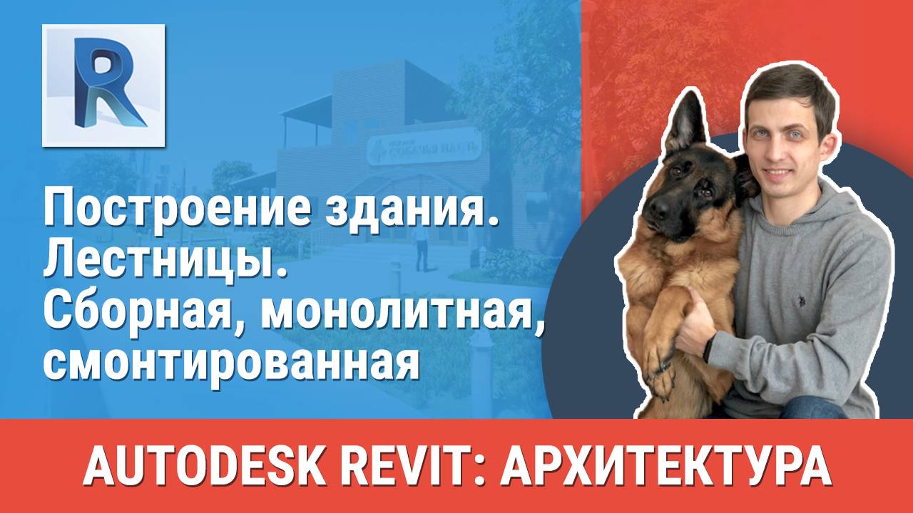[Курс «Revit Архитектура: Продвинутый»] Лестницы. Сборная, монолитная, смонтированная смотреть онлайн