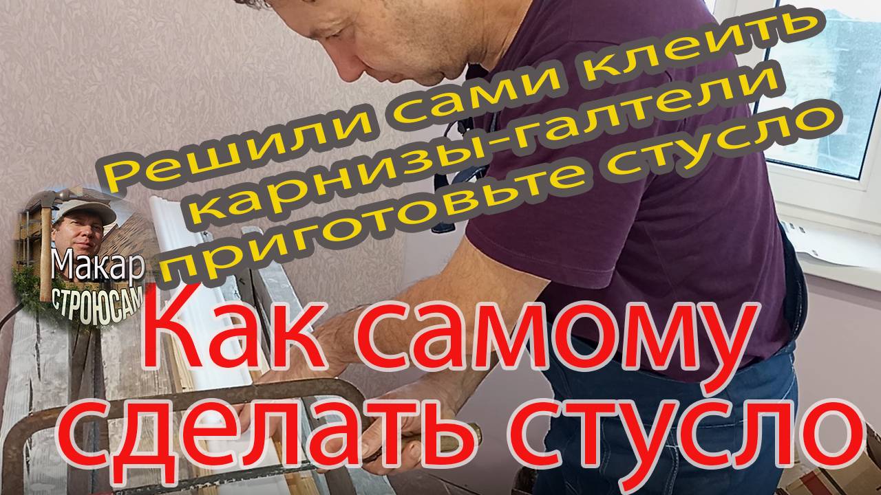 Как самому сделать стусло, если забыл купить. Сделал его сам из старого бруска и остатка реек смотреть онлайн