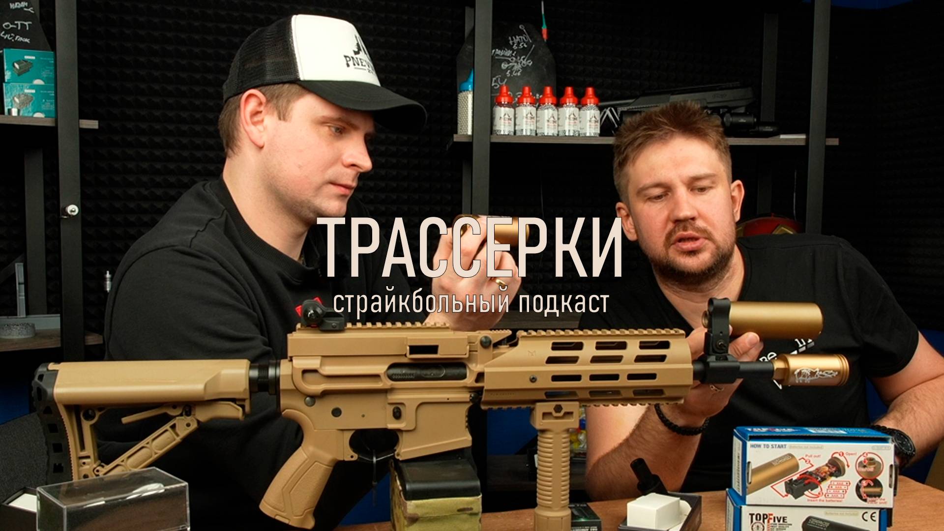 Трассерные наасадки смотреть онлайн