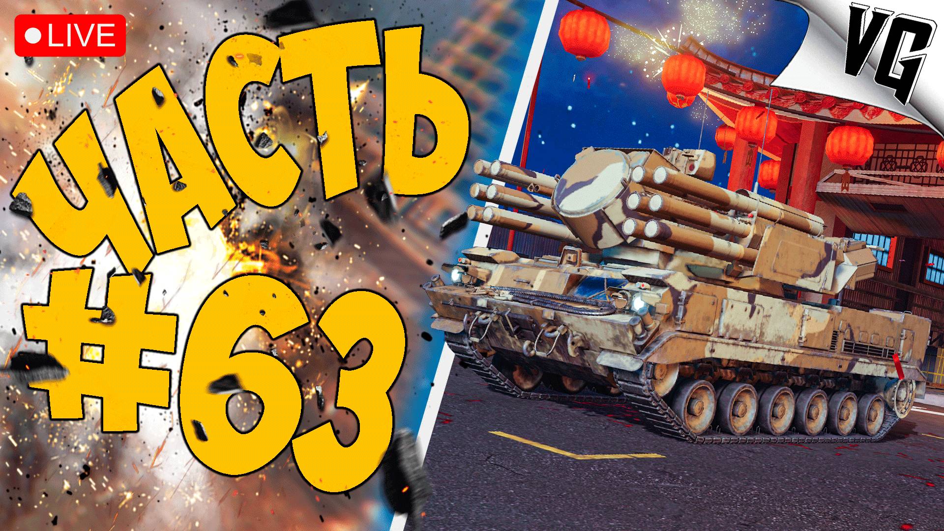 4 ТИР И ЕГО ЛЕТАТЕЛИ ➤ ЧАСТЬ 63 ➤ MWT: TANK BATTLES 🔴 #mwttankbattles смотреть онлайн