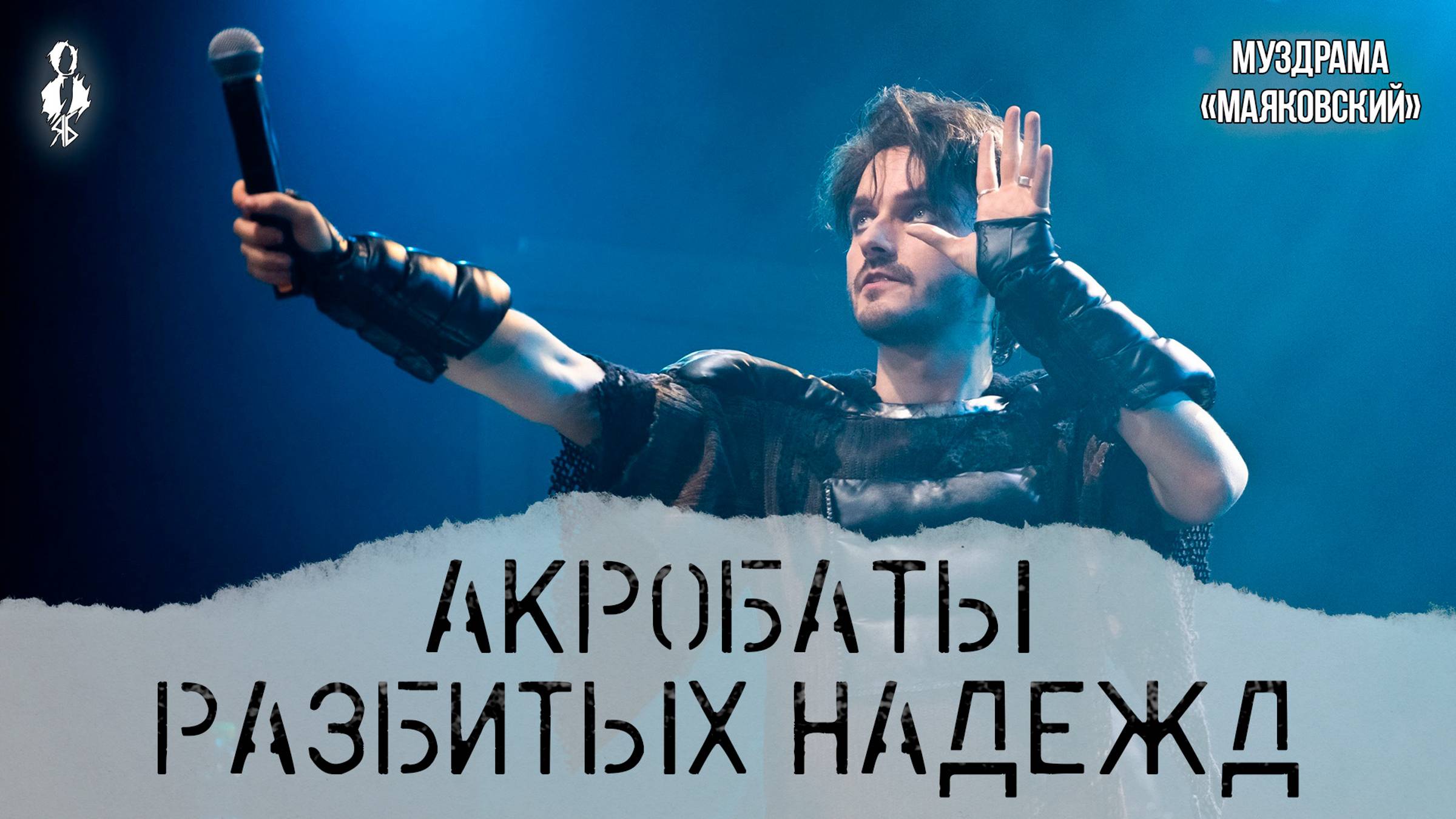 Ярослав Баярунас - Акробаты разбитых надежд (муздрама «Маяковский»)