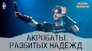 Ярослав Баярунас - Акробаты разбитых надежд (муздрама «Маяковский»)