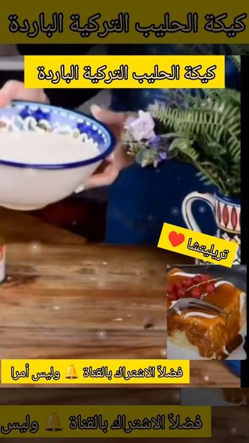 #كيكة الحليب والكراميل التركية 🇹🇷#تريليتشا #اروع كيكة ممكن تدوقوها 🥰#كيكة_سهلة #shorts#ytshorts смотреть онлайн