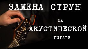 Как поменять струны на акустической гитаре
