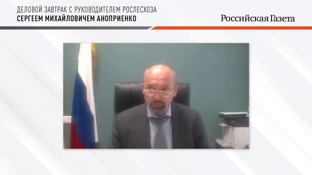 Деловой завтрак с руководителем Рослесхоза Аноприенко С.М. смотреть онлайн
