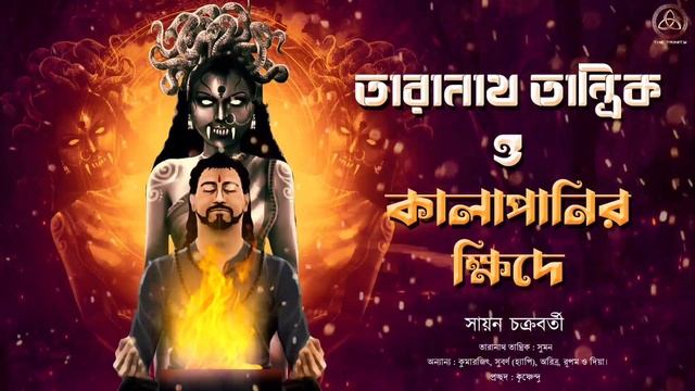 তারানাথ তান্ত্রিক ও কালাপানির ক্ষিদে | তান্ত্রিকের গল্প | Taranath Tantrik Fanfiction | Sayan |
