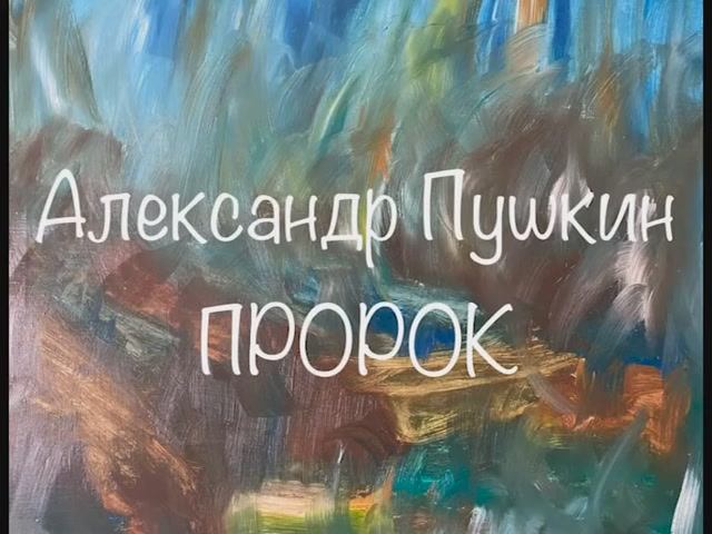 Александр Пушкин "Пророк" смотреть онлайн