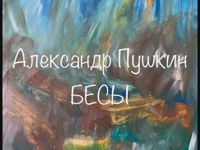 Александр Пушкин "Бесы" смотреть онлайн