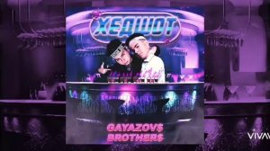 GAYAZOV & BROTHERS - ХЕДШОТ (Премьера трека 2020)