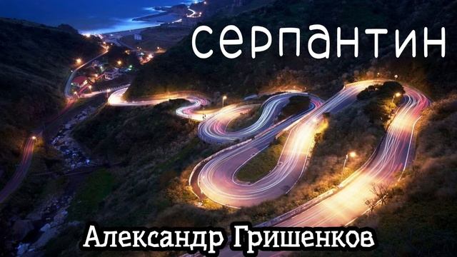 Александр Гришенков - Серпантин смотреть онлайн