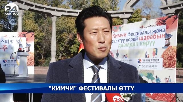 Борбор калаада корей элинин улуттук тамак-ашынын "Кимчи" фестивалы өттү смотреть онлайн