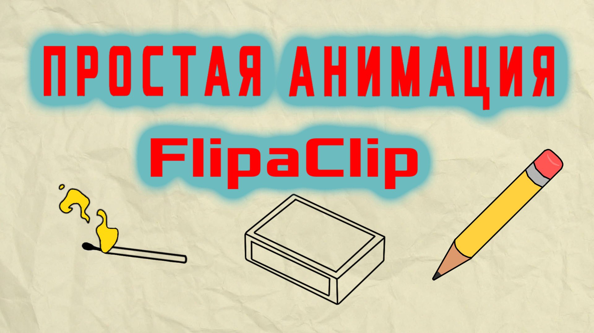 Простая анимация в программе FlipaClip