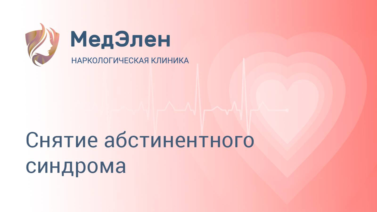 Снятие абстинентного синдрома