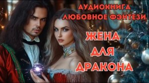 ЛЮБОВНОЕ ФЭНТЕЗИ: ЖЕНА ДЛЯ ДРАКОНА СЛУШАТЬ