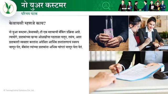 Know Your Customer (KYC) Course (Marathi) смотреть онлайн