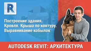 [Курс «Revit Архитектура: Продвинутый»] Кровля. Крыша по контуру. Выравнивание кобылок