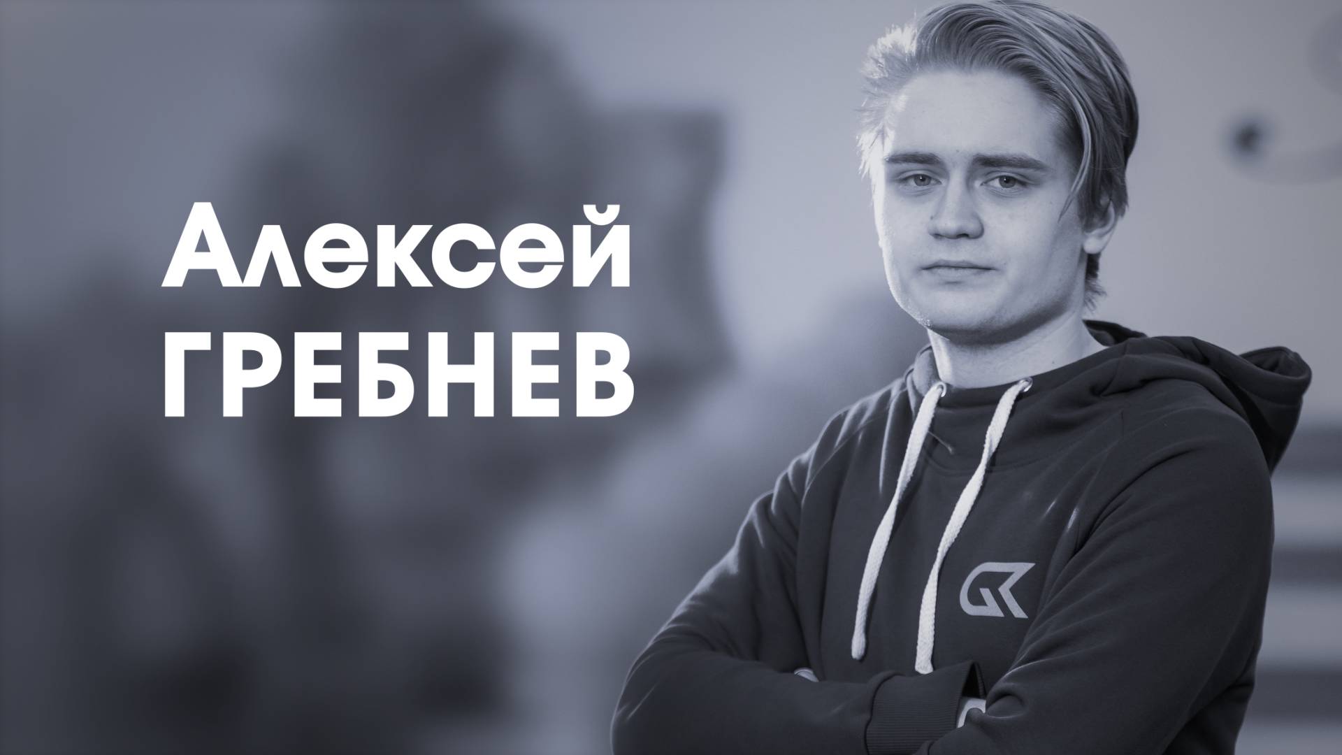 СпортКомандаТВ – Алексей Гребнев смотреть онлайн