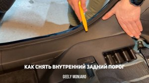 Как снять/ разобрать задний внутренний пластиковый порог/ накладку Джили Монжаро/ Geely Monjaro