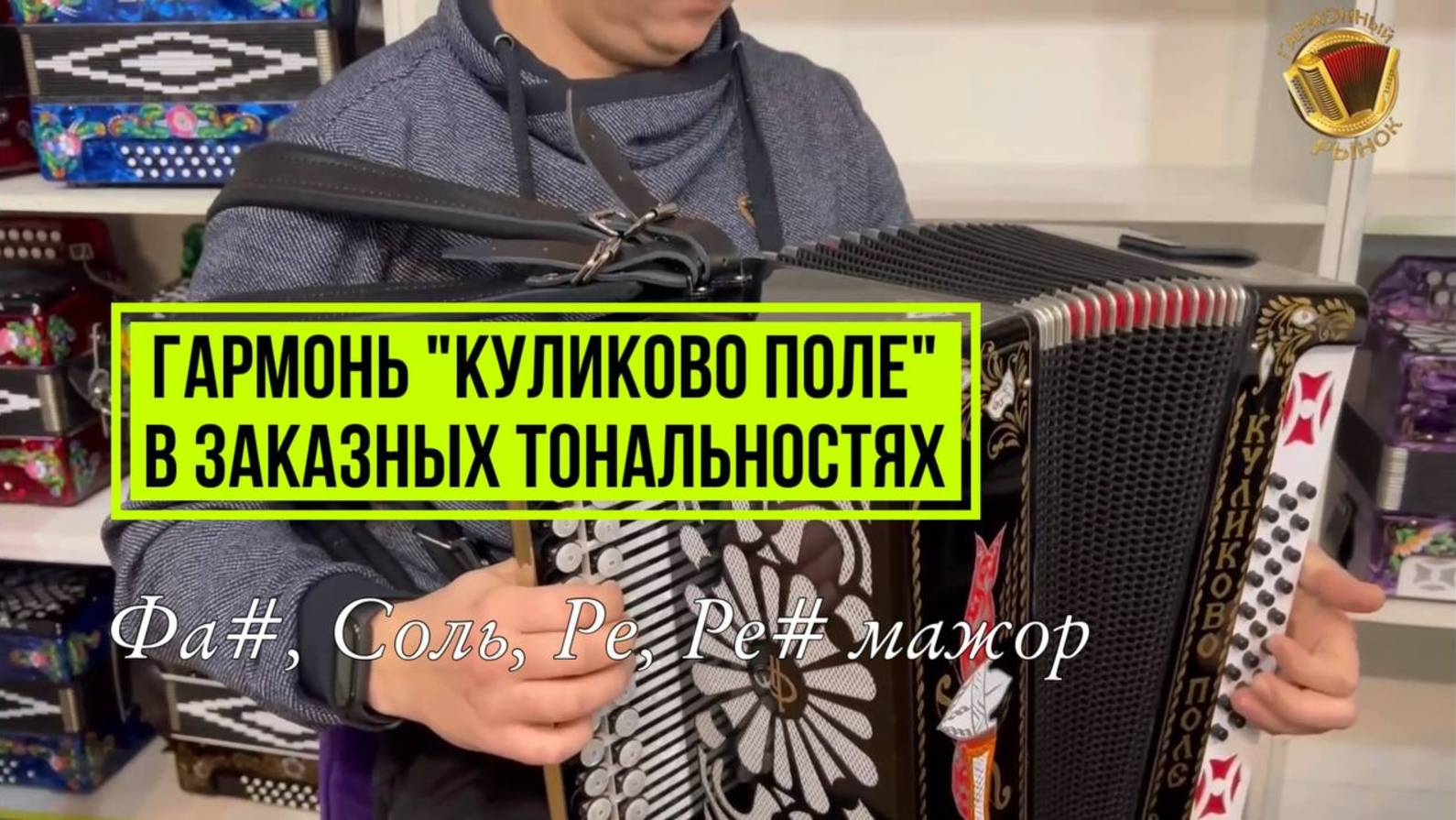 Гармонь "Куликово Поле" в четырёх заказных тональностях! #гармонь #купитьгармонь #тульскаягармонь смотреть онлайн