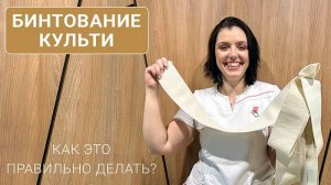 Бинтование культи. Как делать это правильно делать?