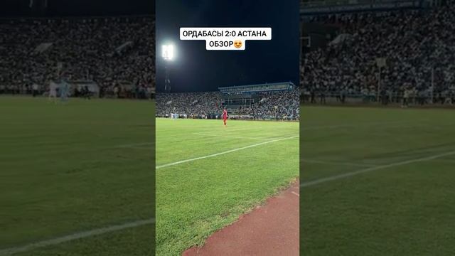 ОРДАБАСЫ 2-0 АСТАНА ПОЛФИНАЛ 2023 АТМОСФЕРА ПРОСТА БОМБА🤯25 347💣💣🙇♂️🙇♀️ смотреть онлайн